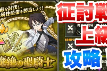 【まおりゅう】征討戦 上級 ヒナタ・サカグチ 攻略!魔絶の聖騎士 転生したらスライムだった件 魔王と竜の建国譚 攻略