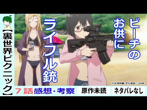 【裏世界ピクニック7話感想・考察】浜辺で試し撃ち!!常識破りのサマーリゾート!