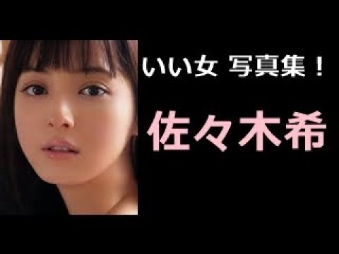 【佐々木希 写真集!】ささきのぞみ 佐々木希さん!!