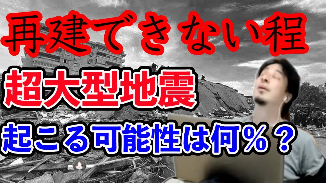 日本沈没レベルの地震はありえる?確率は?【ひろゆき】