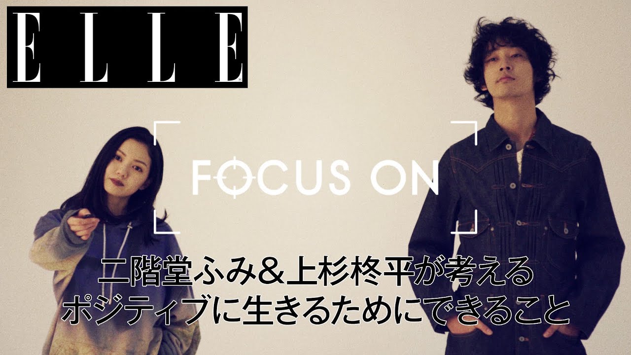 二階堂ふみ&上杉柊平が考えるポジティブに生きるためにできること|FOCUS ON Vol.5| ELLE Japan