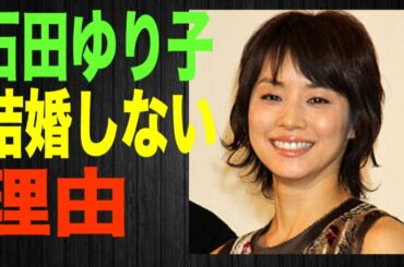 【石田ゆり子】結婚しない理由