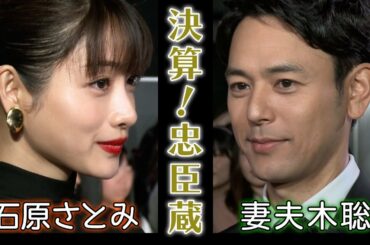 【妻夫木聡、石原さとみ】映画『決算!忠臣蔵』ワールドプレミア