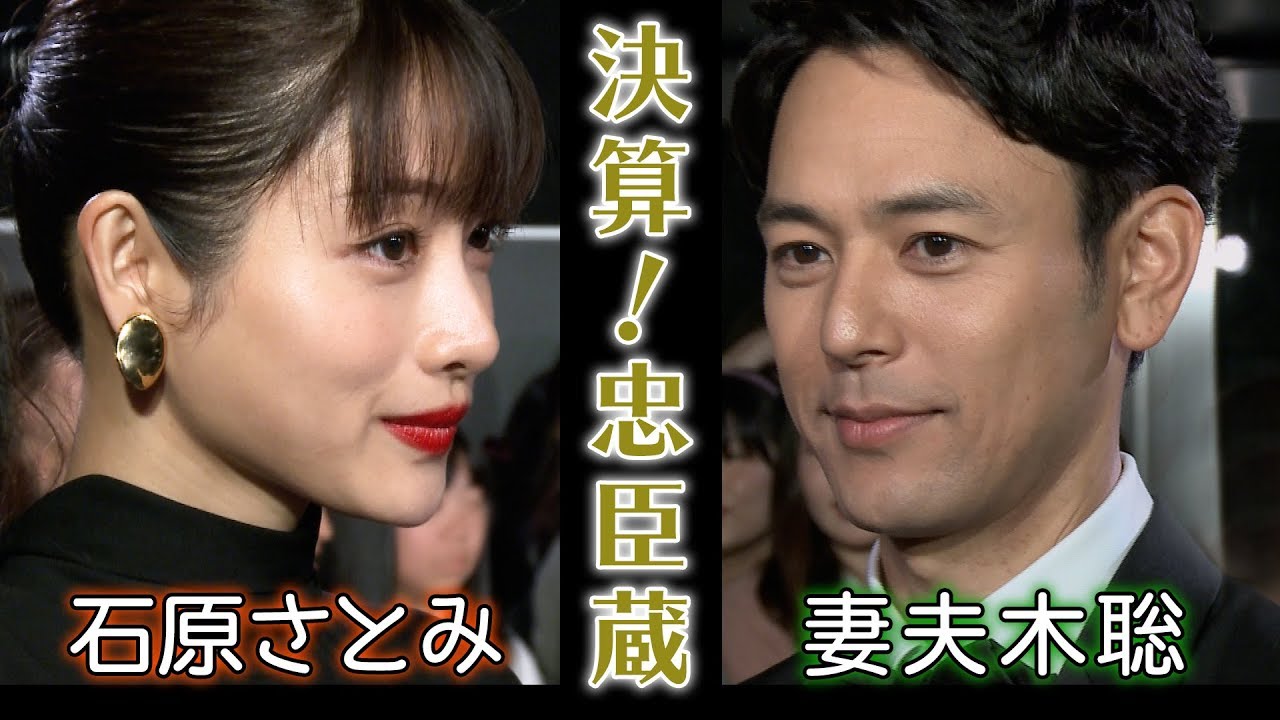 【妻夫木聡、石原さとみ】映画『決算!忠臣蔵』ワールドプレミア