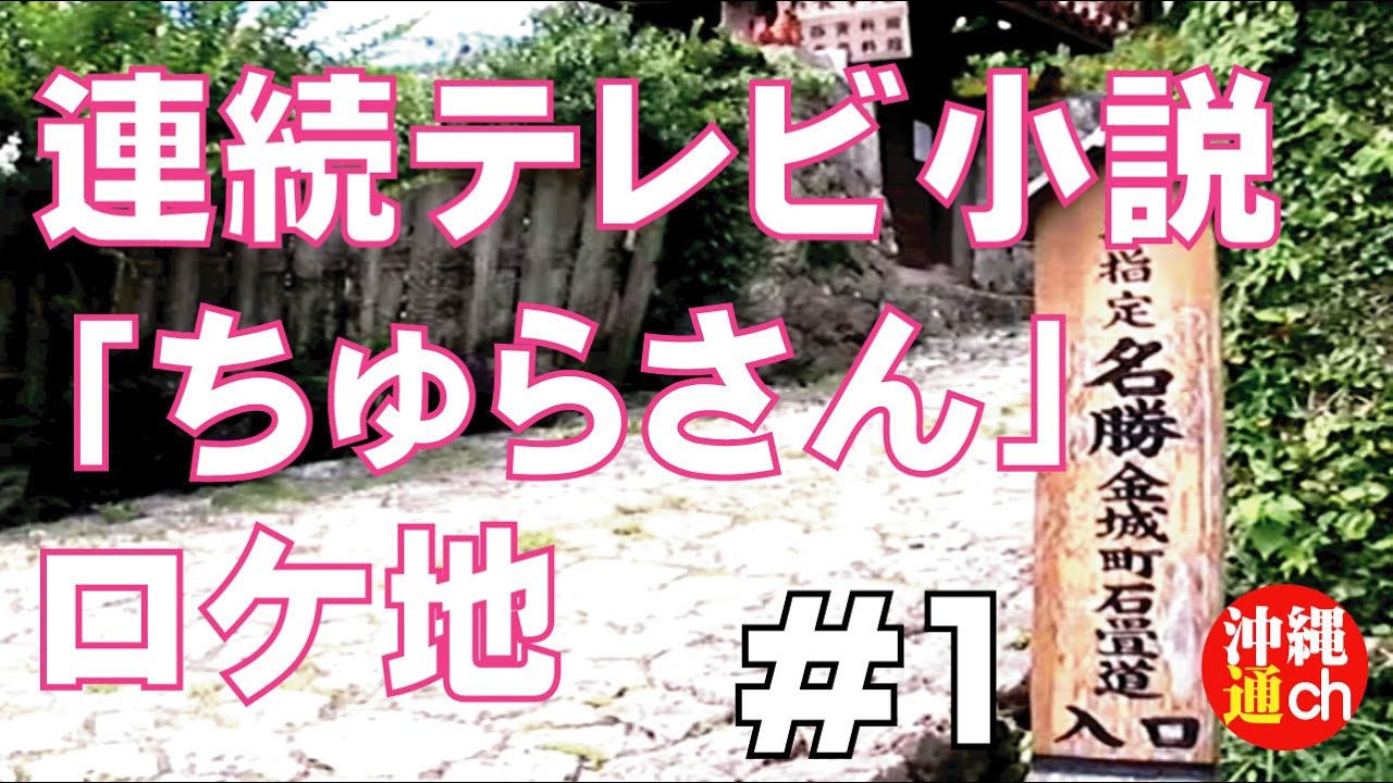 国仲涼子主演「ちゅらさん」のロケ地を歩いてみた。