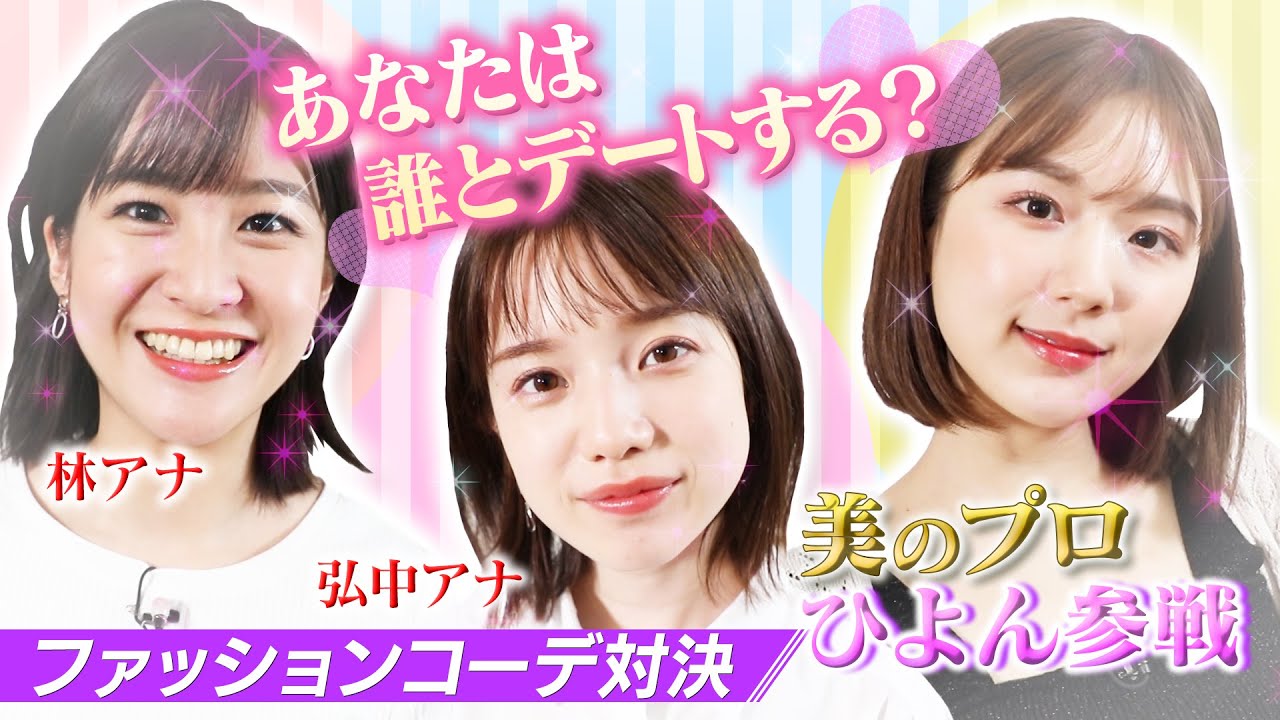 【弘中アナ×ひよん参戦】GUで激安あざといコーデ対決!「あなたは誰とデートする!?」【動はじ】