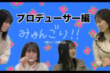 みゅんごり!!対談動画vol.1