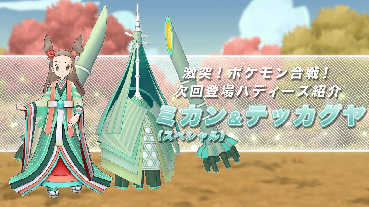 【公式】『ポケモンマスターズ EX』ミカン(スペシャル)&テッカグヤ登場!