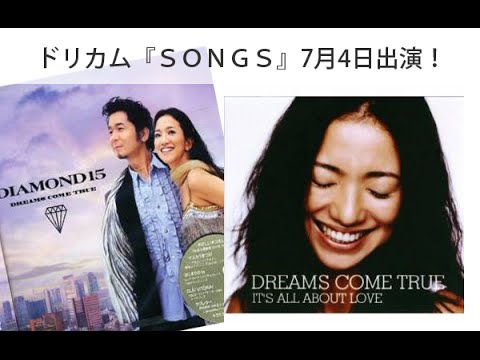 ドリカム NHK「SONGS」7月4日出演!宮崎あおい、常盤貴子がドリカムの魅力を語り尽くす!