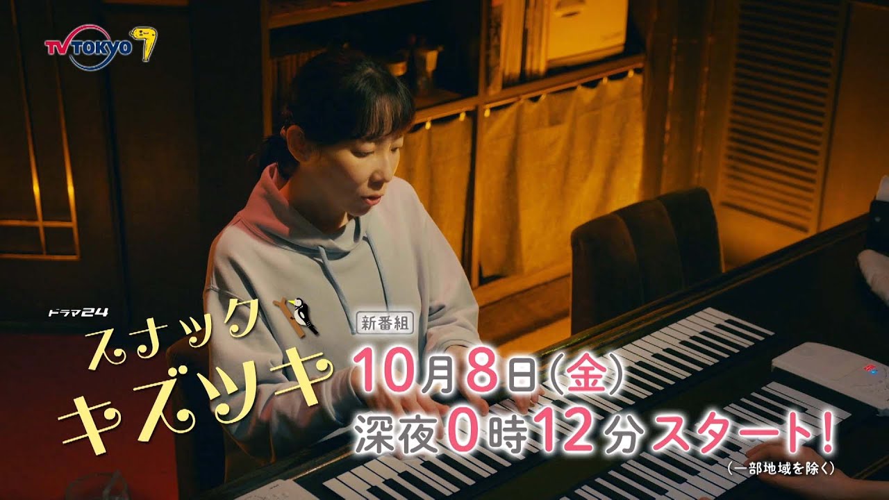 ドラマ24 スナックキズツキ 第1話