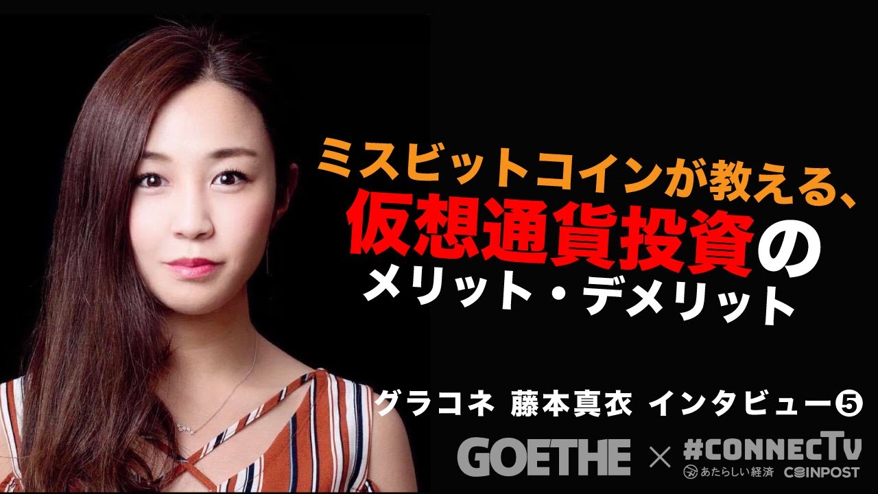 ミスビットコインが教える、仮想通貨投資のメリット(グラコネ 藤本真衣氏 5/5)