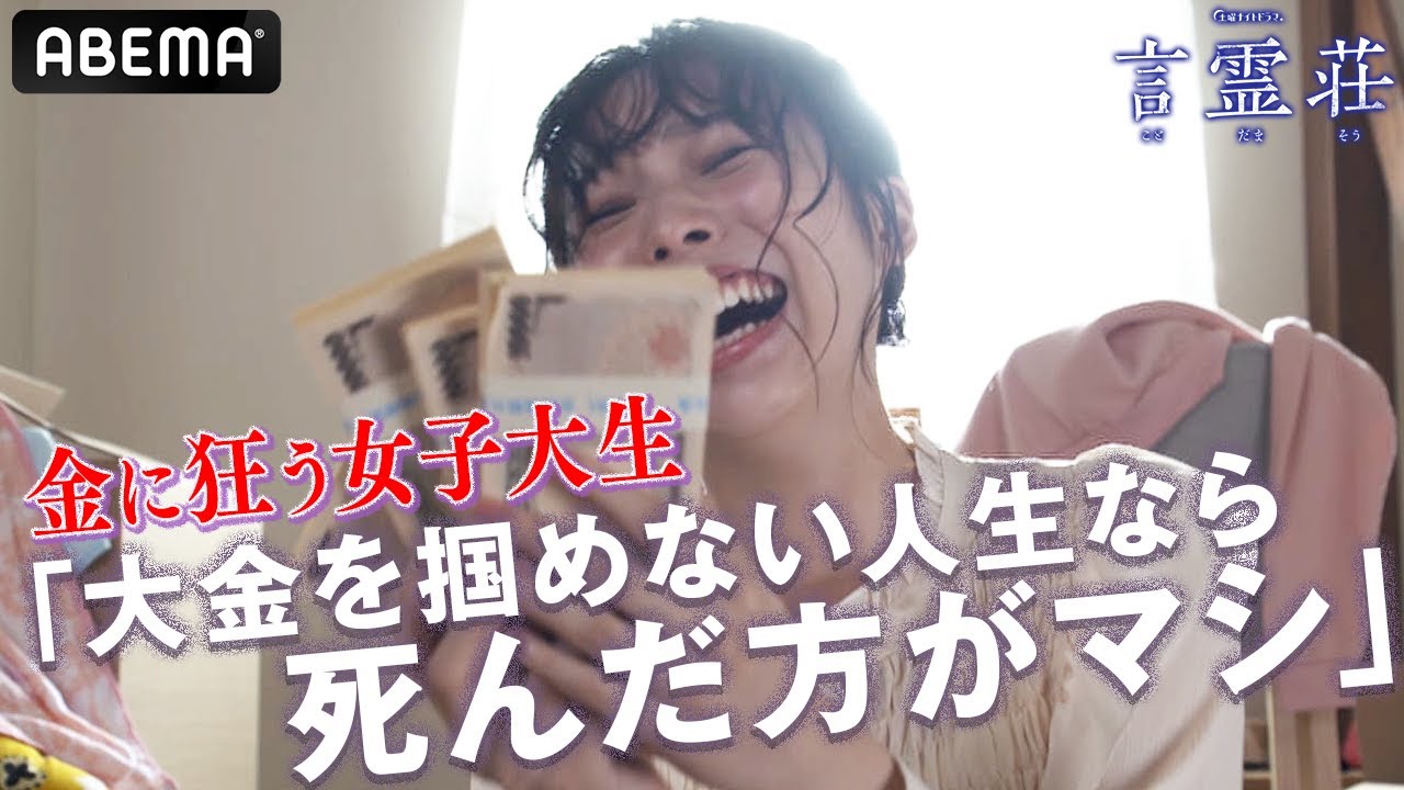 狂気!笑いが止まらない、言霊の呪いで大金を得たミスキャン女子大生|テレビ朝日×ABEMA共同制作ドラマ「言霊荘」毎週土曜夜11時〜|第1〜3話&最新話は【無料】アベマで全話独占配信中