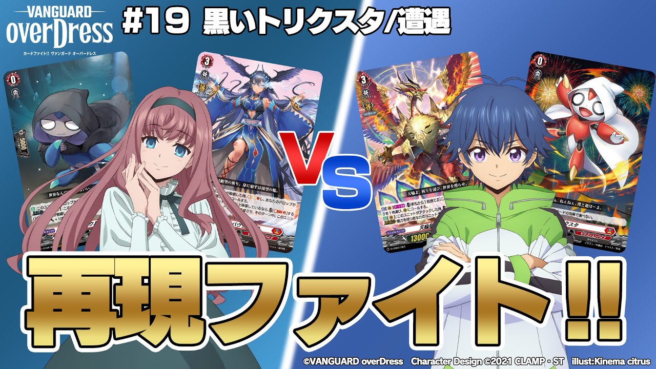 【再現ファイト‼】TVアニメ 「カードファイト!! ヴァンガード overDress」19話のミレイVSユウユのファイトを再現‼