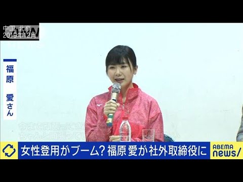 福原愛さん社外取締役に女性役員が続々誕生の背景は(2021年11月17日)