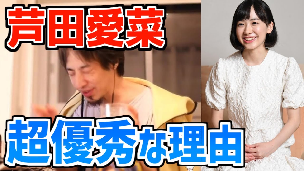 【ひろゆき】芦田愛菜が超優秀な理由【字幕】