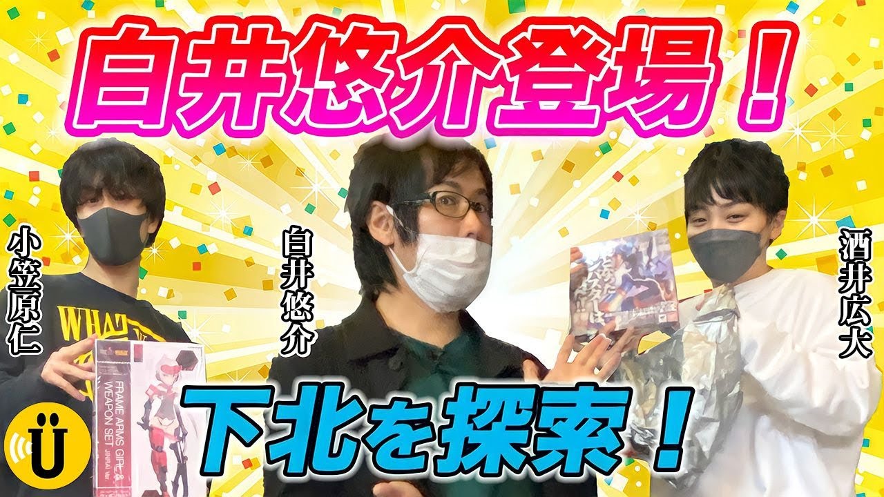 【酒井広大×小笠原仁×白井悠介】白井悠介ゲストに登場!ゆかりの地、下北沢を探索! #5 -Say U Play 公式声優チャンネル-
