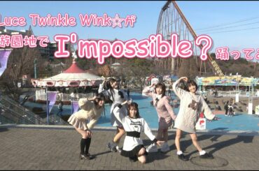 【遊園地で踊ってみた】I’mpossible?/Luce Twinkle Wink☆【ラスダン】