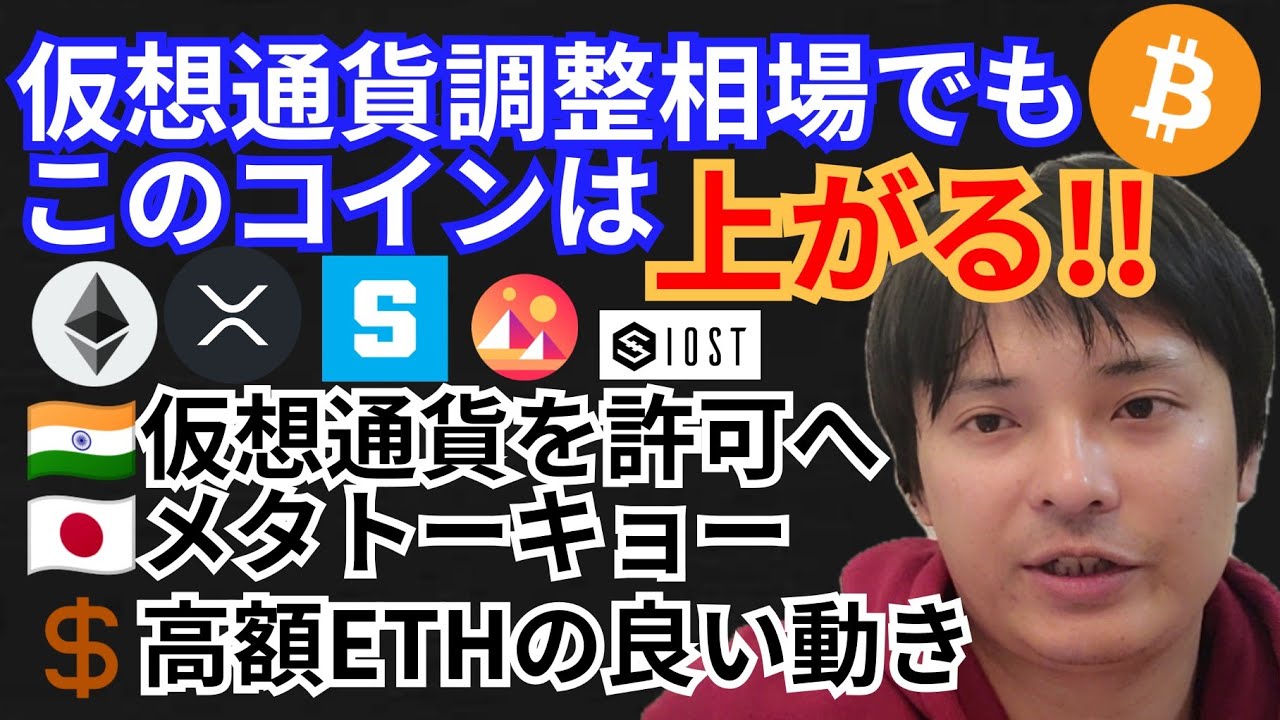 調整中もこのコインは上がる‼️仮想通貨 ニュース + BTC ETH XRP IOST SAND MANA チャート分析