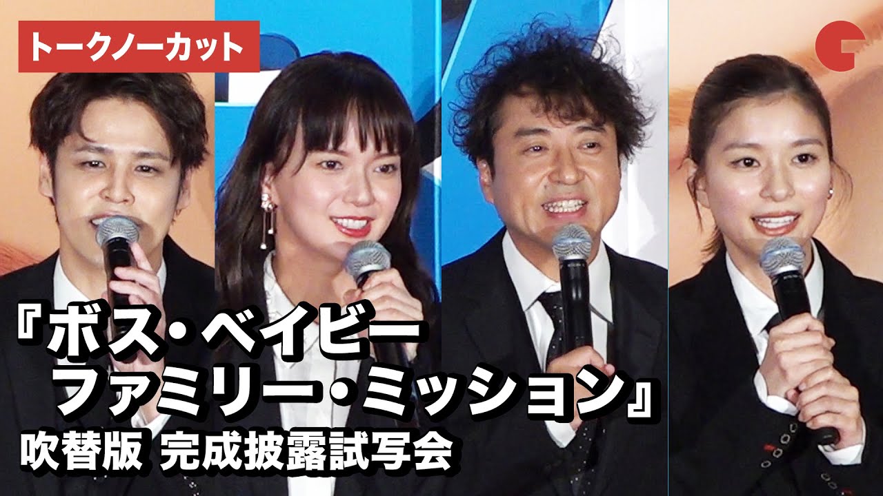 ムロツヨシ、多部未華子、芳根京子、宮野真守が登場!映画『ボス・ベイビー ファミリー・ミッション』吹替版 完成披露試写会【トークノーカット】