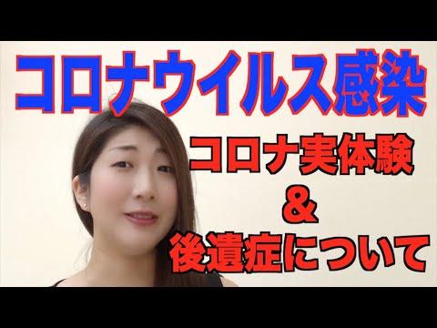 新型コロナウイルス感染の実体験と後遺症について