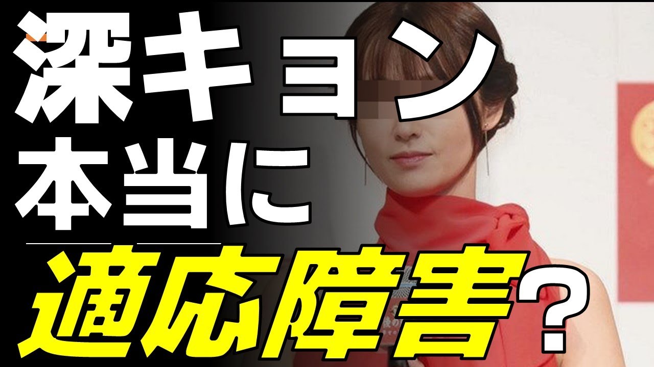 【適応障害解説】深田恭子を救え!!