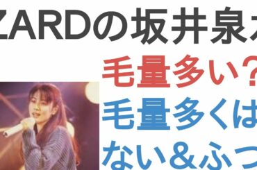 ZARDの坂井泉水さんは毛量多い?毛量多くはない&ふつう?【投票結果】