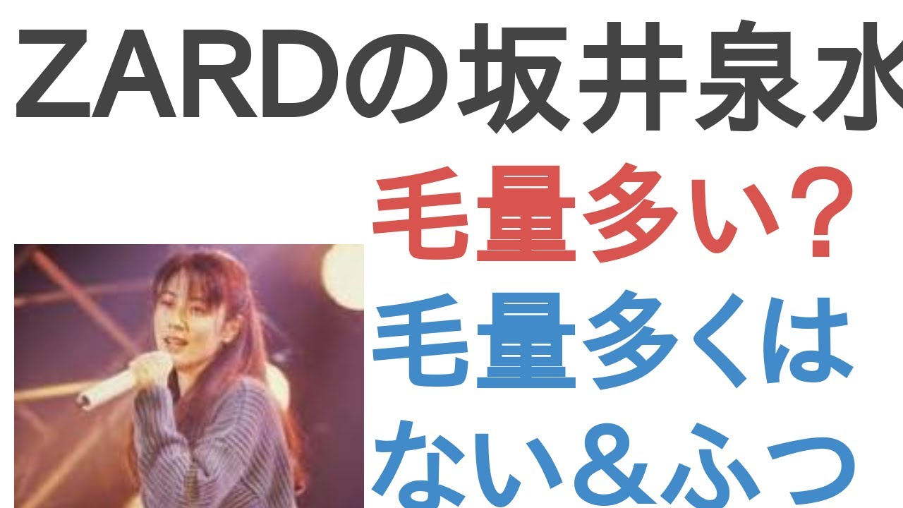 ZARDの坂井泉水さんは毛量多い?毛量多くはない&ふつう?【投票結果】