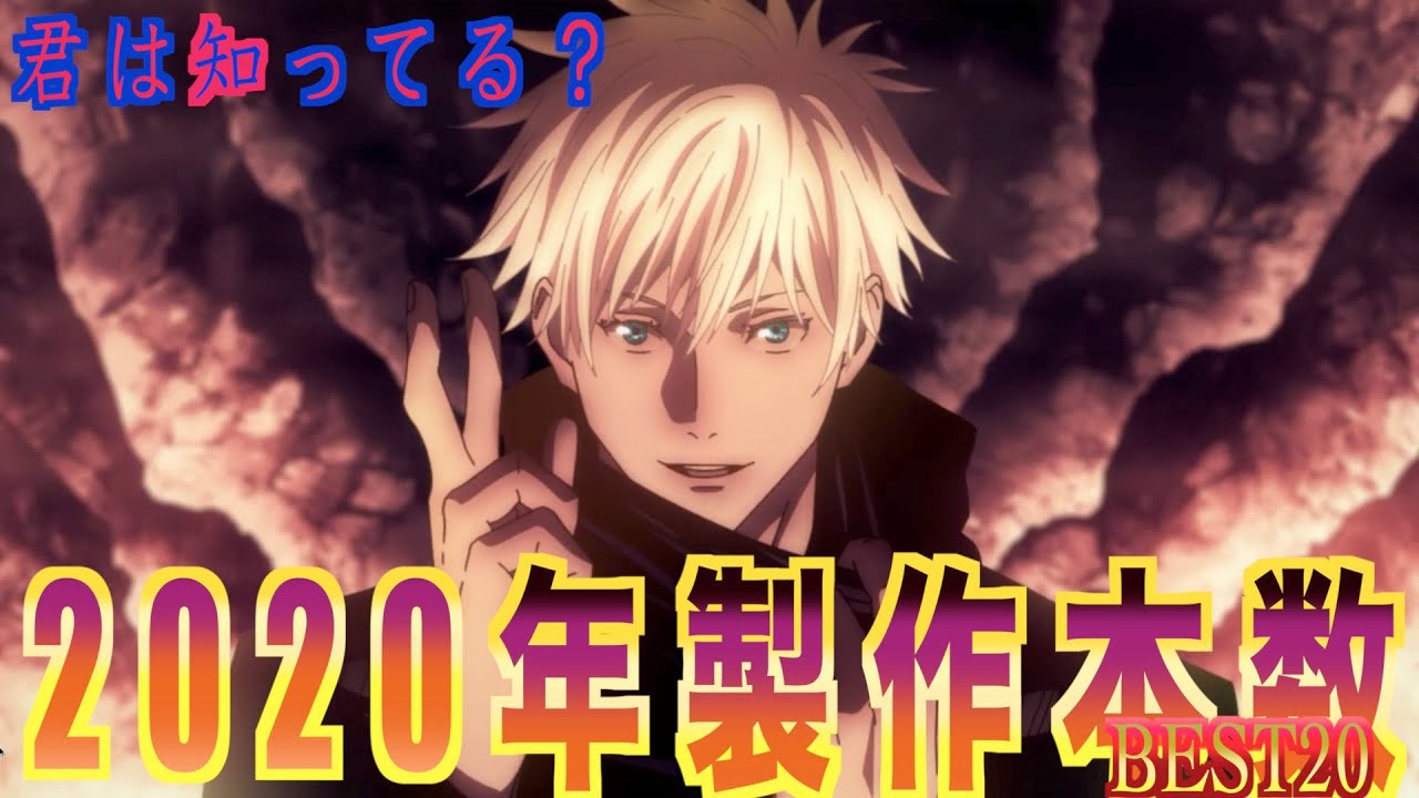 【ランキング】2020年度アニメ制作会社の製作本数ランキングBEST20!!
