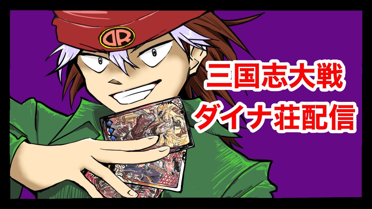 【三国志大戦】ぶっぱ寿司夜間営業 ダイナ荘配信【94デュエル目】【ドットコム葛西店】