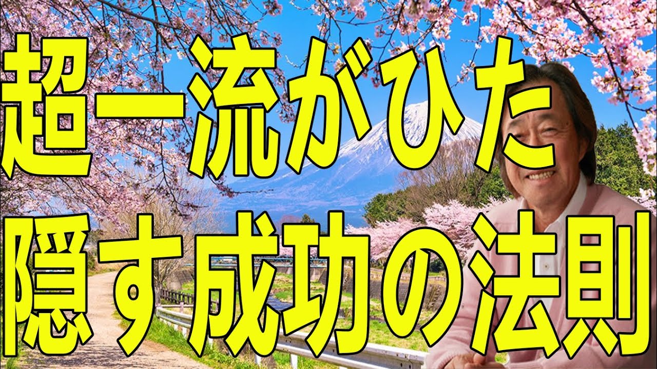 武田鉄矢今朝の三枚おろし 超一流がひた隠す成功の法則※当たり前のように全員やっている