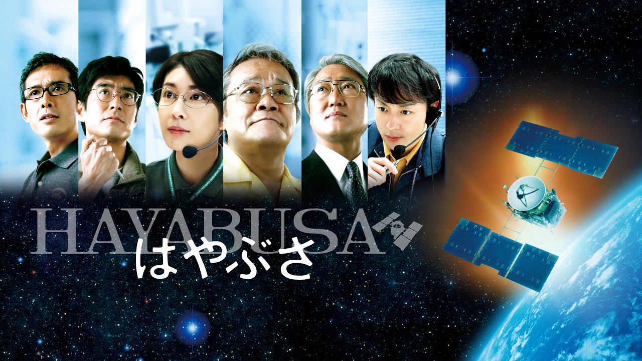 映画『はやぶさ/HAYABUSA』予告 出演:竹内結子/西田敏行