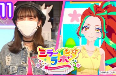 ミララボ☆#11 アイカツプラネット!