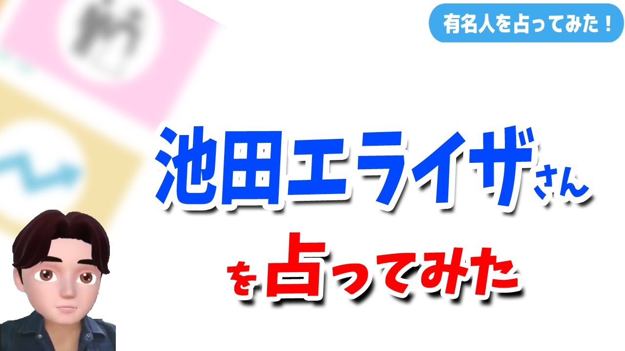 池田エライザさんを占ってみた Divining Elaiza Ikeda personality and future.