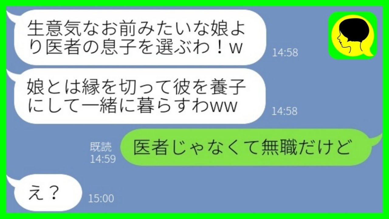 【LINE】医者の夫と離婚した途端に絶縁宣言した実の母親「旦那を養子にするからw」→そのまま絶縁した結果…w