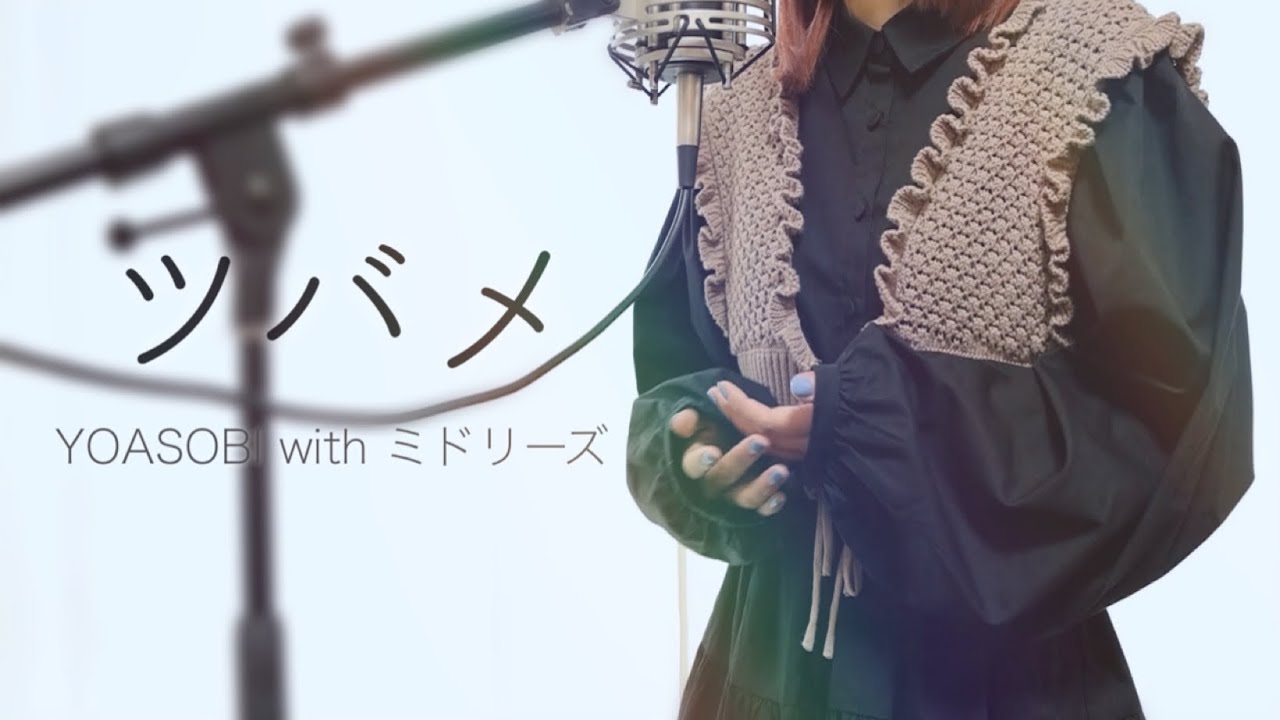 ツバメ/YOASOBI with ミドリーズ【Covered by Hanon】
