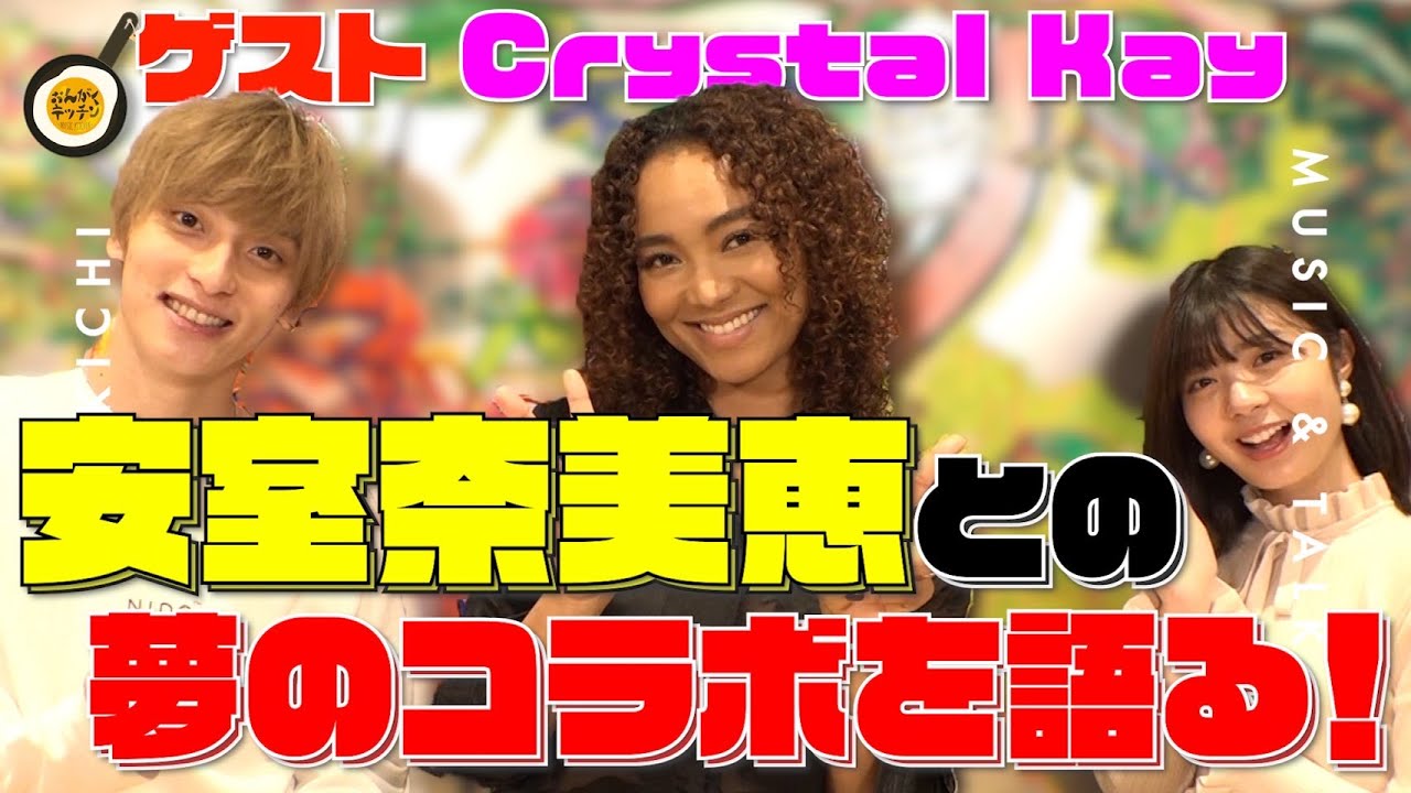 Crystal Kayが安室奈美恵と夢の共演の裏側を語る!さらに高校生必見!NYで見つけた人生の処世術とは!?