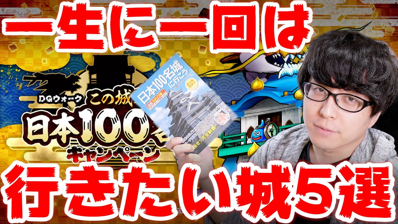 【ドラクエウォーク】この城我が旅日本100名城キャンペーン開催!一生に行きたい城5選【ドラゴンクエストウォーク】