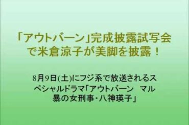 「アウトバーン」完成披露試写会で米倉涼子が美脚を披露!