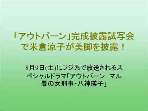 「アウトバーン」完成披露試写会で米倉涼子が美脚を披露!