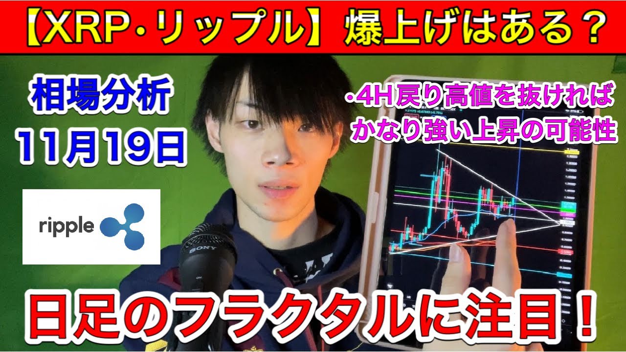 【XRP・リップル】 日足のフラクタルに注目! 4時間足戻り高値に注目! XRP 11月19日(金)~ 今日の仮想通貨相場分析&予想