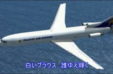 そこは青い空だった(橋幸夫・吉永小百合)~ZENZI