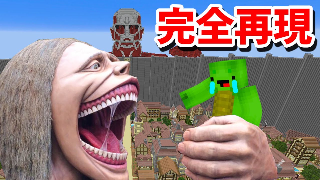 【ドッキリ】99メートル級巨人で超怖いドッキリしかけてみた ww【進撃の巨人】【マインクラフト完全再現】