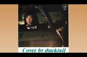 BROKEN SUNSET/菊池桃子☆Cover by ducktail★