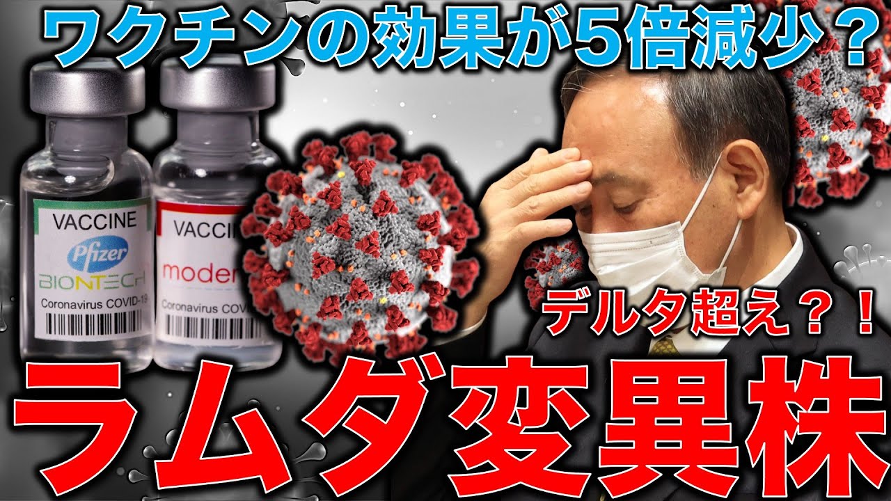 ワクチン効かないラムダ株。デルタ株の次の変異株が東京オリンピックで更に進化する可能性。製薬会社社長が公式に「ワクチン打っても油断するな」と発言。海外ニュースチェック。一月万冊清水有高。平田