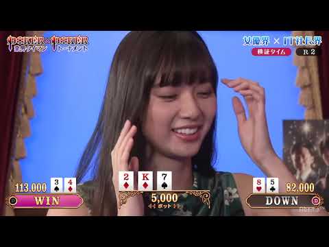 GACKT実況!POKER×POKER〜新川優愛×藤田晋!業界タイマン9月