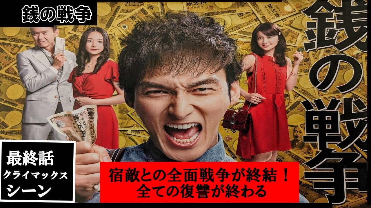【銭の戦争】☆最終話クライマックスシーン☆ 宿敵との全面戦争が終結!全ての壮絶な復讐が終わる!~2015年放映~あきらめを十分に用意しておくことも人生の旅には必要なんだよ(ショーペン・ハウエル)