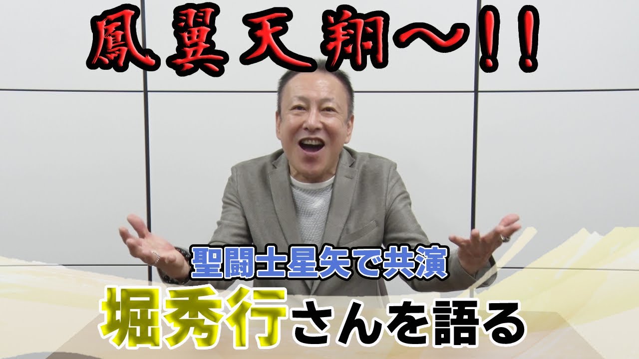プライベートでも兄貴的存在!堀秀行さんを語る