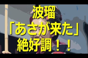 波瑠「あさが来た」(NHK連続テレビ小説)が好調!平均視聴率22.8%