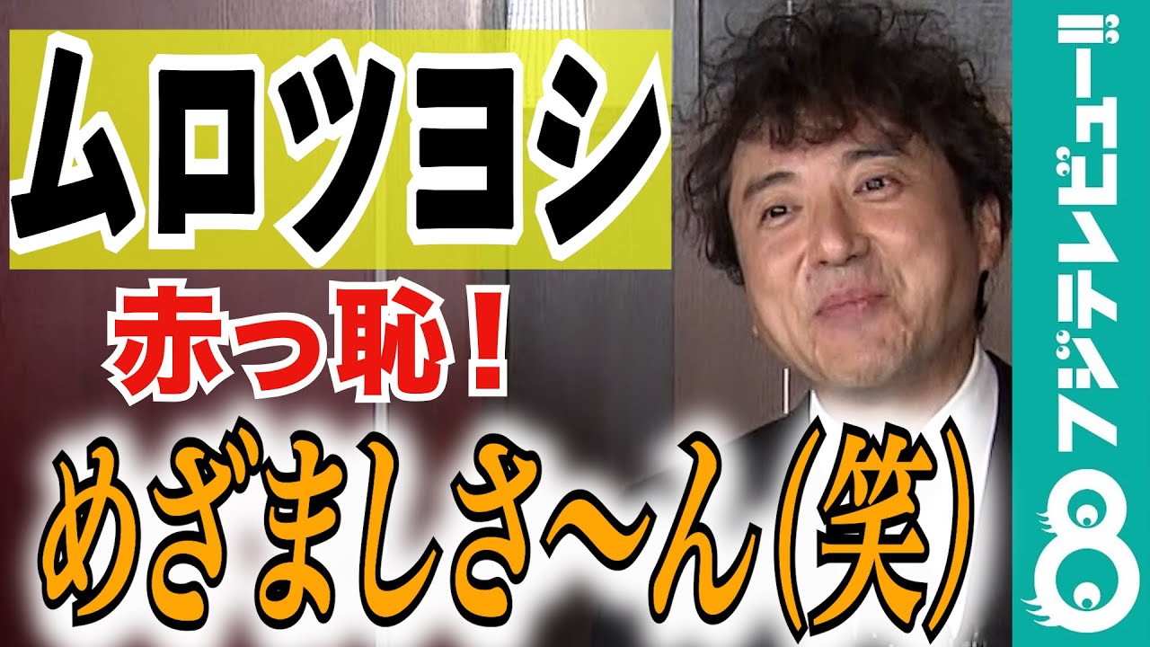 “みんなのボス”ムロツヨシ赤っ恥!「めざましさ〜ん!(照笑)」