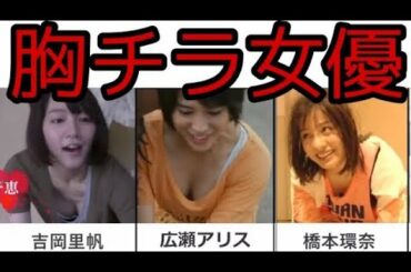 芸能人×谷間×胸チラ